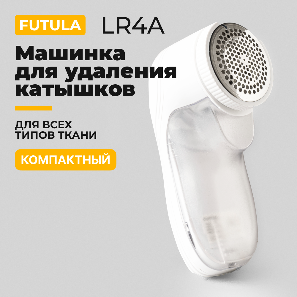 Машинка для удаления катышков, триммер для одежды Futula LR4A