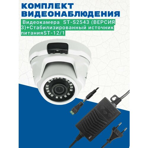 Комплект видеонаблюдения/Видеокамера ST-S2543 (версия 3) 2.8мм/Источник питания ST-12/1 (версия 2)