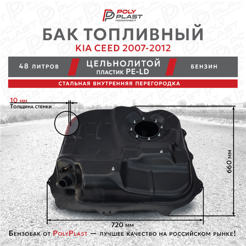 Бак топливный Kia Ceed 2007-2012 бензин, пластик