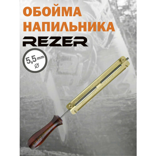 Обойма напильника Rezer RFG 5.5, диаметр 5,5 мм, шаг цепи 3/8 profi (0.404), толщина звена 1,3-1,6 (1,5-1,6) мм