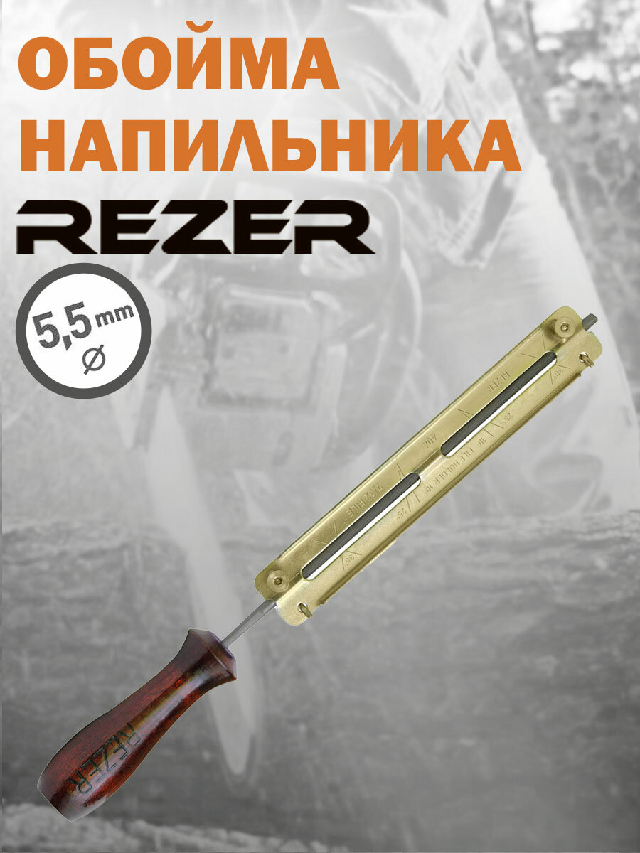 Обойма напильника Rezer RFG 55 диаметр 55 шаг цепи 3/8" profi (0404") толщина звена 13-16 (15-16)