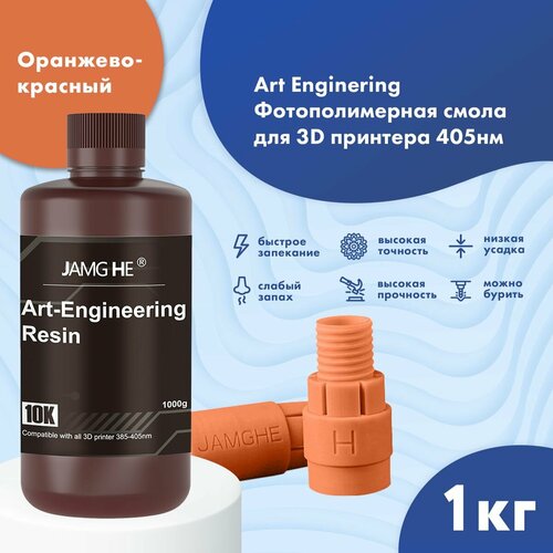 Фотополимер JAMG HE Art-Engineering Resin 10K 1л Оранжево- красный