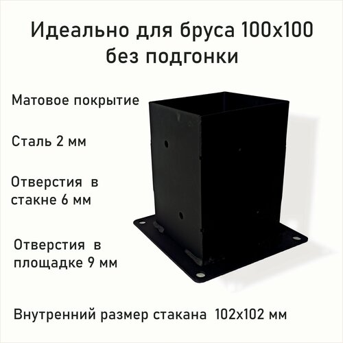 Опора для бруса прямая 100х100