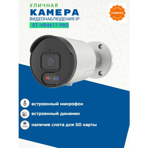 Видеокамера IP ST-VR4617 PRO цветная4 Mp уличная с ИК подсветкой28 mm 1076400₽