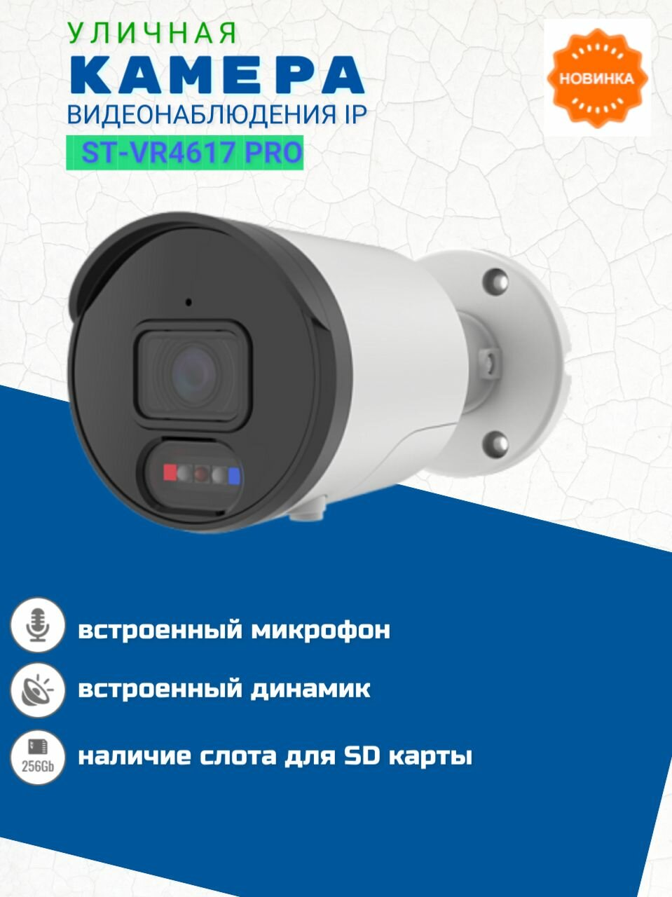 Видеокамера IP ST-VR4617 PRO, цветная,4 Mp, уличная, с ИК подсветкой,2.8 mm