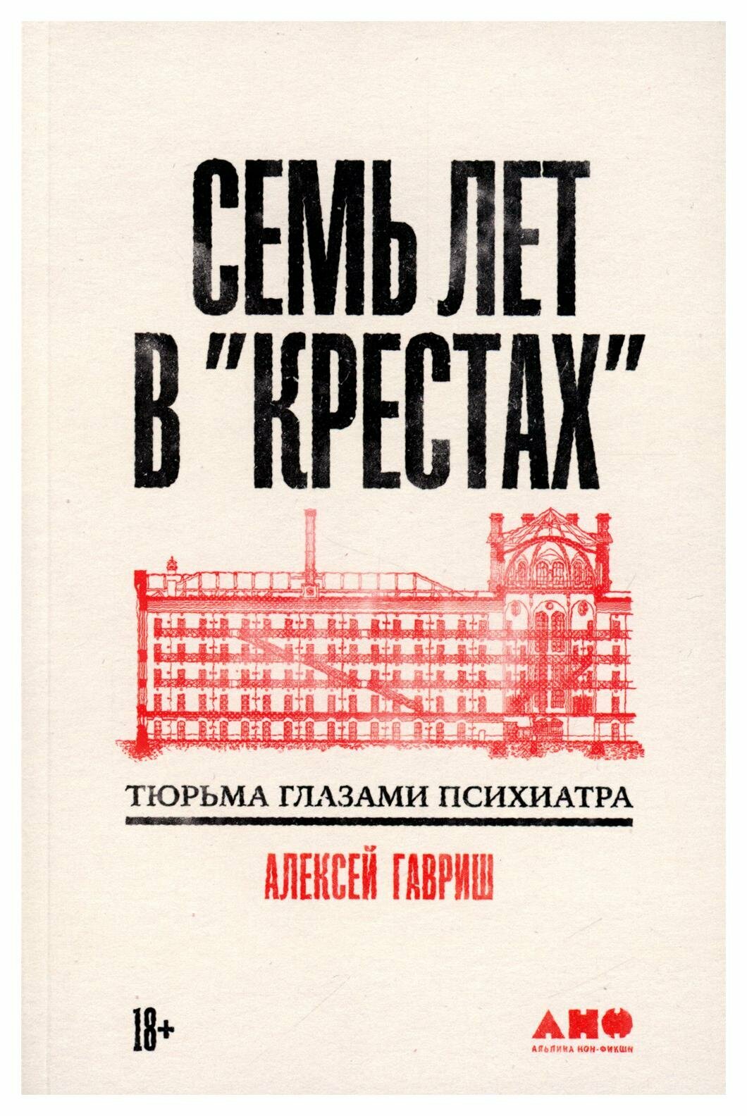 Семь лет в "Крестах": тюрьма глазами психиатра. Гавриш А. Альпина нон-фикшн