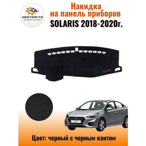 Накидка на приборную панель Хендай Солярис (Hyundai Solaris) 2018-2020г.