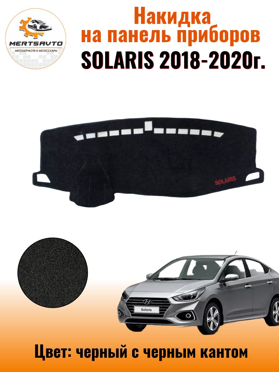 Накидка на приборную панель Хендай Солярис (Hyundai Solaris) 2018-2020г.