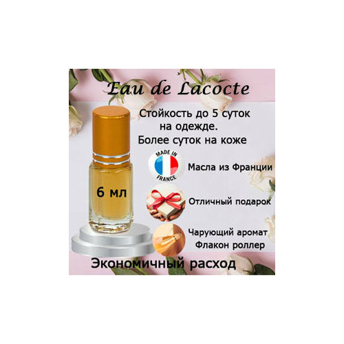 Масляные духи Eau de Lacocte, женский аромат, 6 мл. масляные духи eau de lascoste женский аромат 6 мл