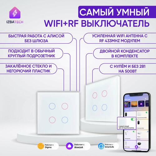 Умный сенсорный выключатель с Алисой на 4 группы света WIFI RF белый на 2000вт четырехклавишный без нуля и С нулем с двойным конденсатором в комплекте и усиленной антенной 279000₽