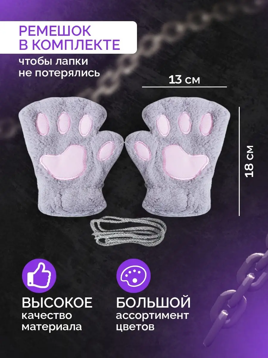 Митенки перчатки лапки аниме кошки/Кошачьи лапки