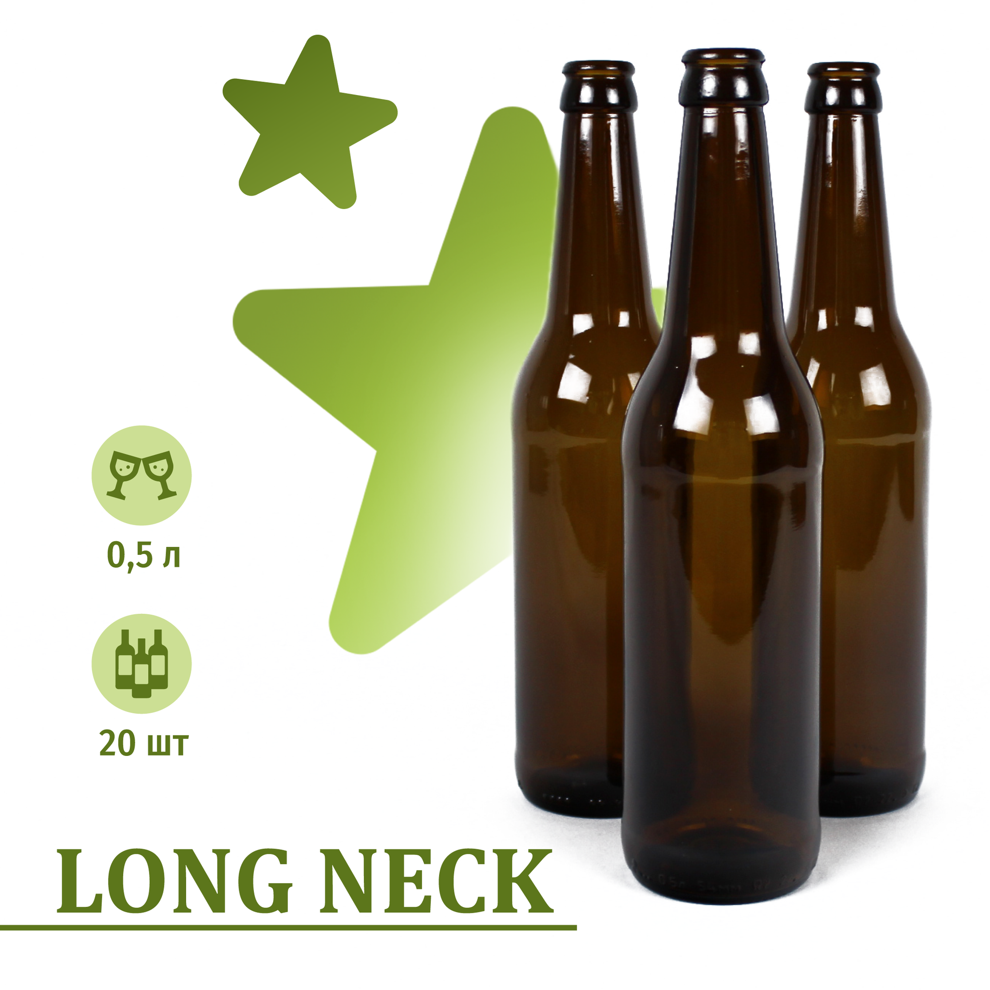 Бутылка пивная "LONG NECK" из темного стекла 05 л 20 шт в комплекте кроненпробка цвета золото