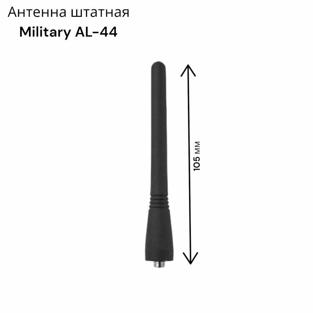 Антенна штатная Military AL-44