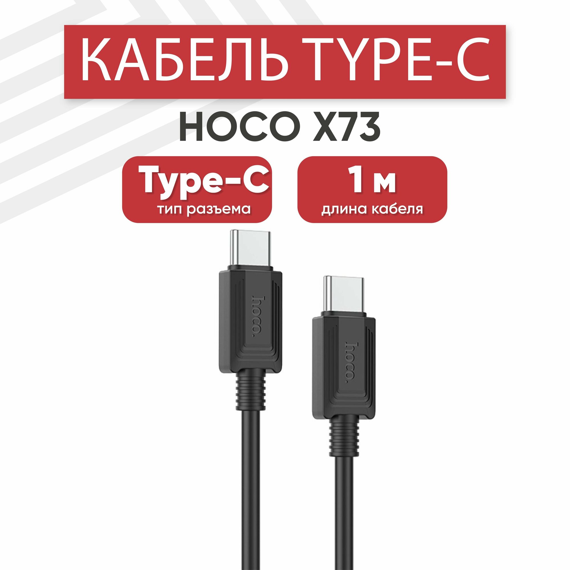 USB-C кабель для мобильных устройств Hoco X73 для зарядки, передачи данных, Type-C, 3А, PD 60Вт, 1 метр, ПВХ черный