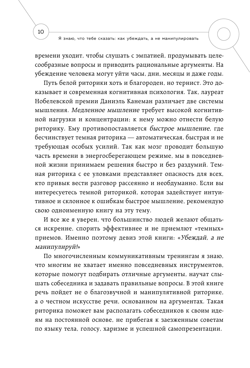 Я знаю, что тебе сказать. Как убеждать, а не манипулировать - фото №10