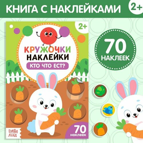 Наклейки кружочки Кто что ест 16 стр 461₽
