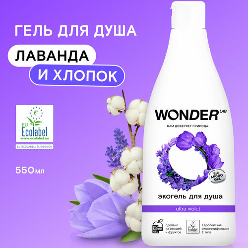 Эко гель для душа увлажняющий Ultra violet с ароматом полевых цветов WONDER LAB, 550 мл гель для душа wonder lab just yellow увлажняющий сочные фрукты 550 мл