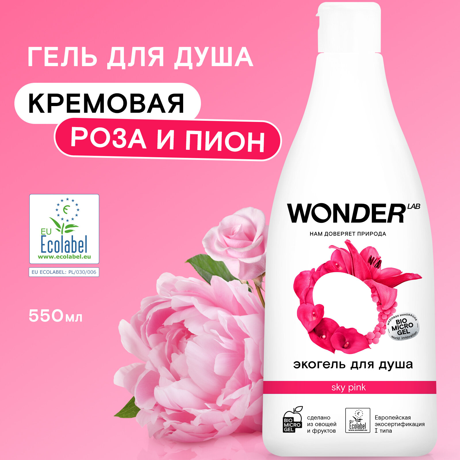 Эко гель для душа увлажняющий Sky Pink с ароматом цветов WONDER LAB, 550 мл