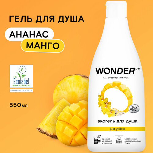 Эко гель для душа увлажняющий Just yellow с ароматом сочных фруктов WONDER LAB, 550 мл гель для душа wonder lab just yellow увлажняющий с ароматом сочных фруктов 550 мл