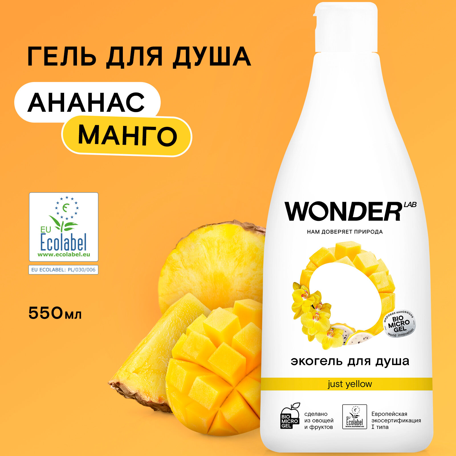 Эко гель для душа увлажняющий Just yellow с ароматом сочных фруктов WONDER LAB, 550 мл