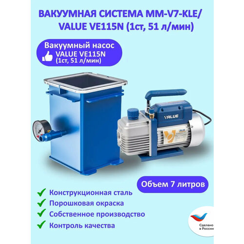 Вакуумная система MM-V7-KLE с насосом VALUE VE115N (1СТ, 51 Л/МИН) (7 литров)