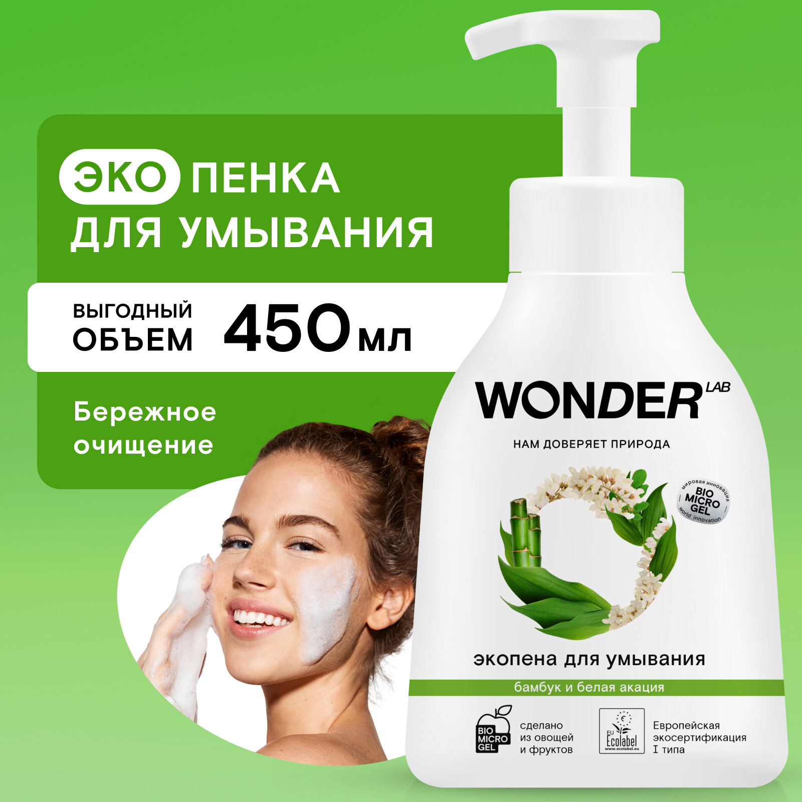 WONDER LAB экопена для умывания Нейтральная