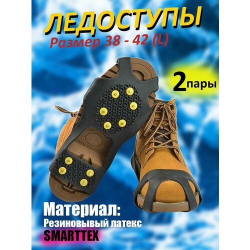 фото Ледоступы на обувь размер 38 - 42 (2 пары) ледоходы для обуви универсальные 10 металлических шипов, антигололед для прогулок и спорта, для рыбалки ln