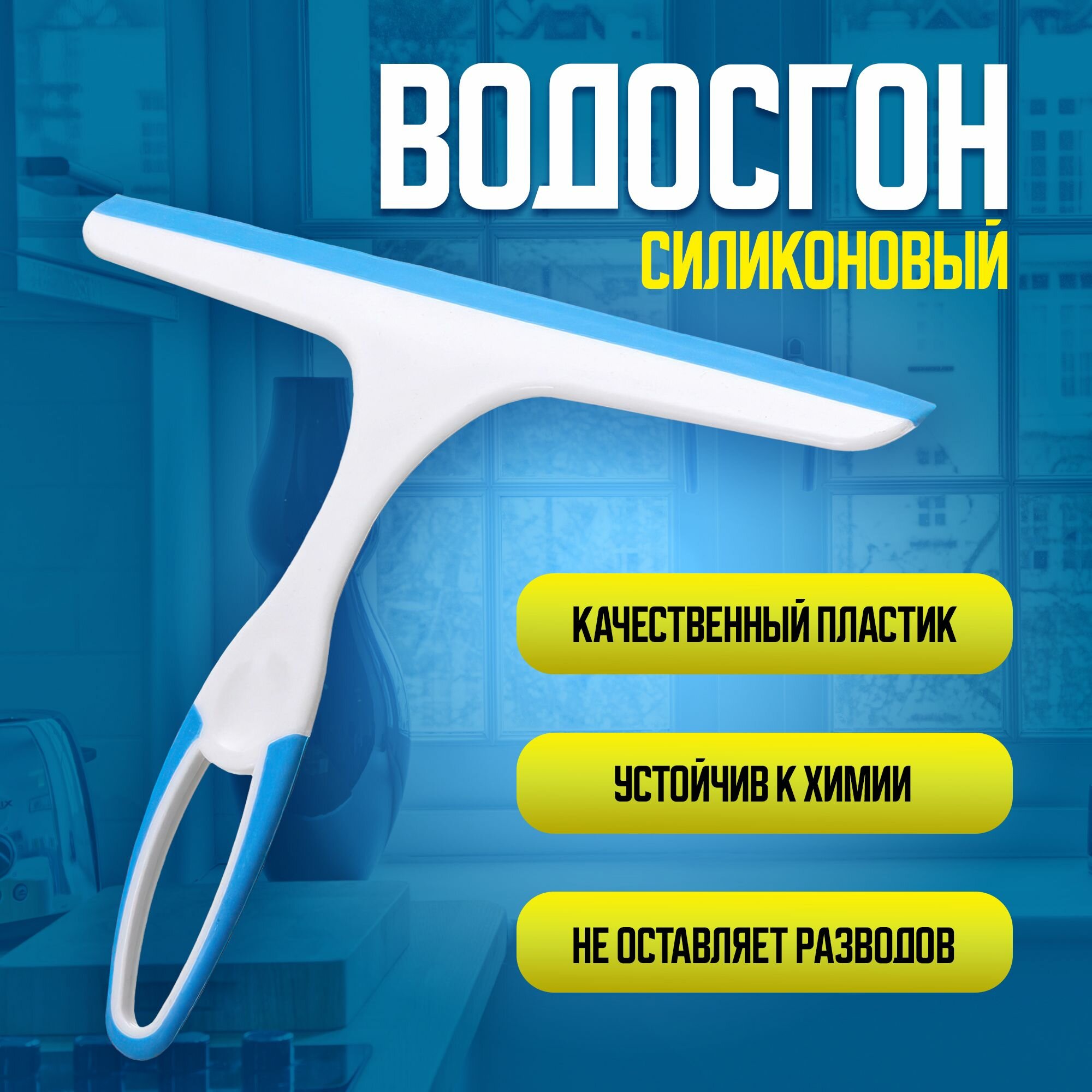 Водосгон для стекол и окон / Щетка для мытья окон / Склиз для стекол и зеркал / стеклоочиститель