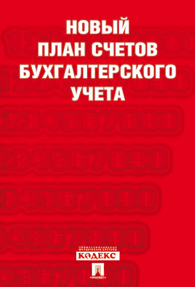 Новый план счетов бухгалтерского учета. С Пр.94н. от 31.10.23.