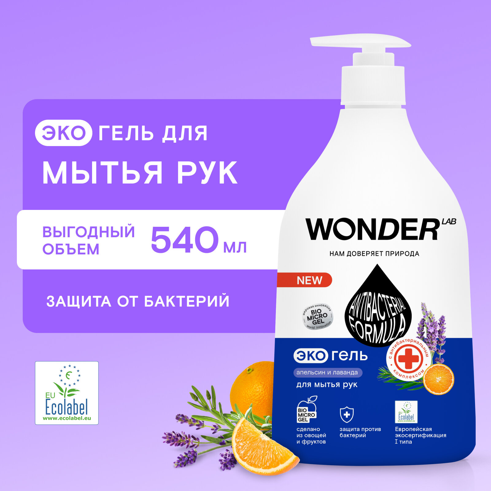 Антибактериальное жидкое мыло WONDER LAB  с ароматом апельсина и лаванды 540 мл