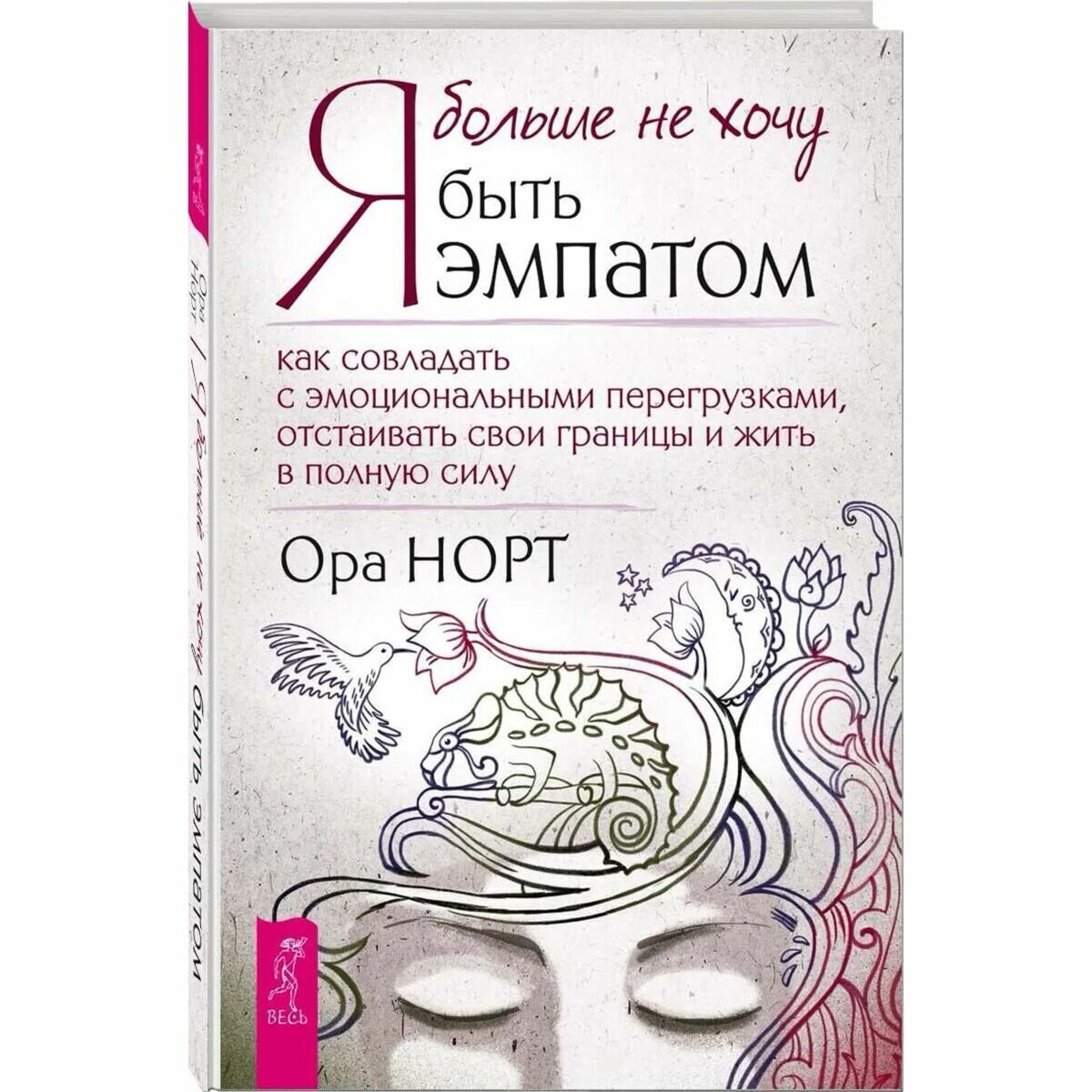 Я больше не хочу быть эмпатом. Как совладать с эмоциональными перегрузками, отстаивать свои - фото №6