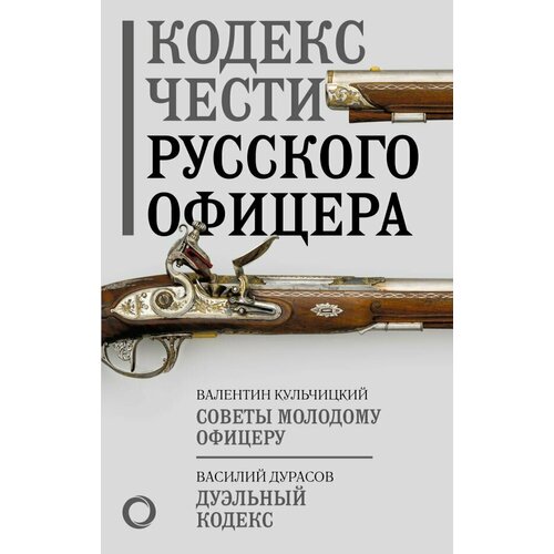 Кодекс чести русского офицера (Кульчицкий Валентин Михайлович)