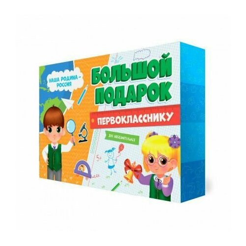 Подарок большой Первокласснику. Наша Родина-Россия. большой подарок наша родина россия