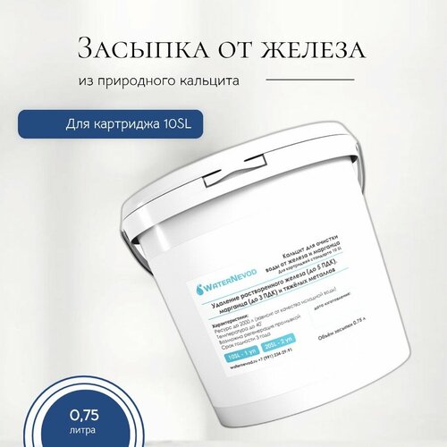 Сменная засыпка для картриджей обезжелезивания WN-Fe, 10SL