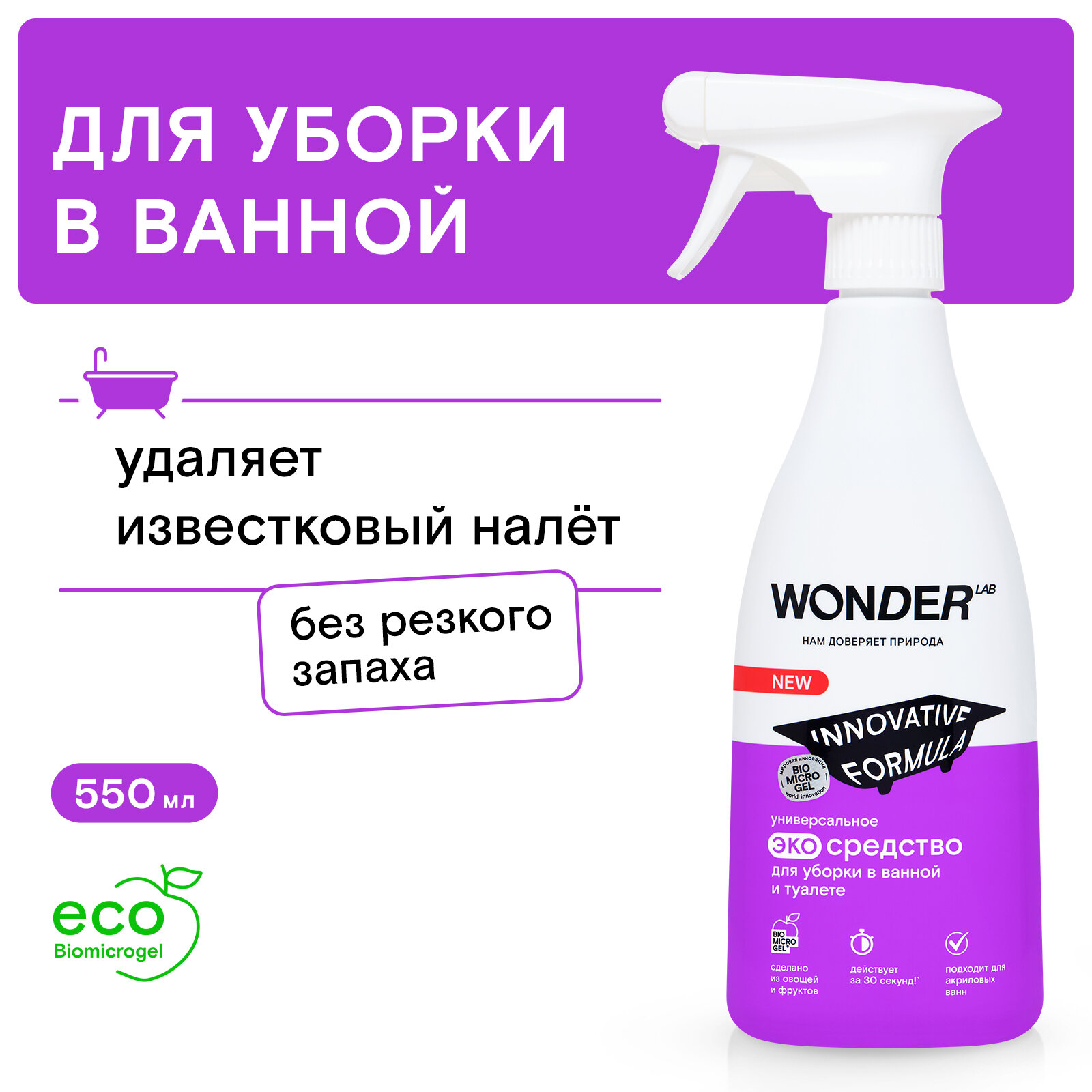 Чистящее средство для уборки в ванной и туалете WONDER LAB эко спрей для сантехники без хлора и резкого запаха