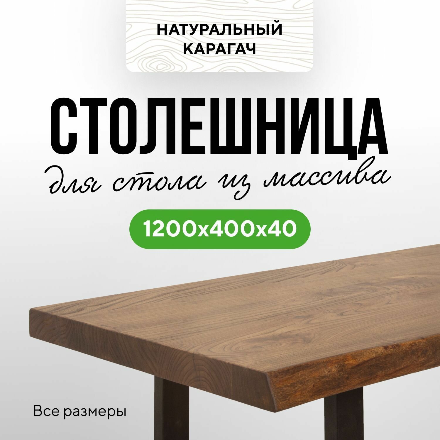 Столешница для кухни и гостиной для обеденного стола универсальная в классическом стиле из массива 120х40 живой край Карагач венге