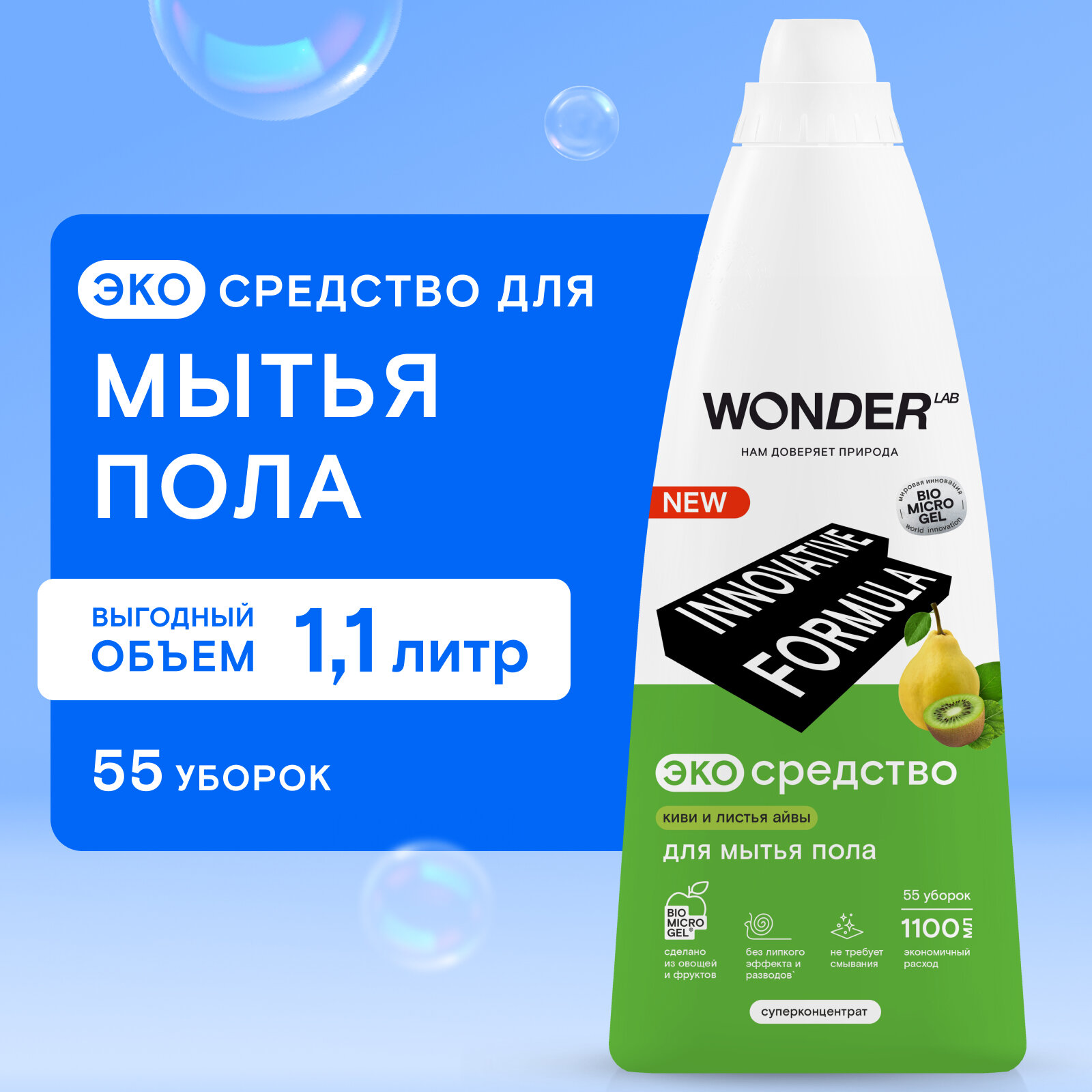 Моющее средство для мытья пола WONDER LAB эко с ароматом киви и листья айвы концентрированное