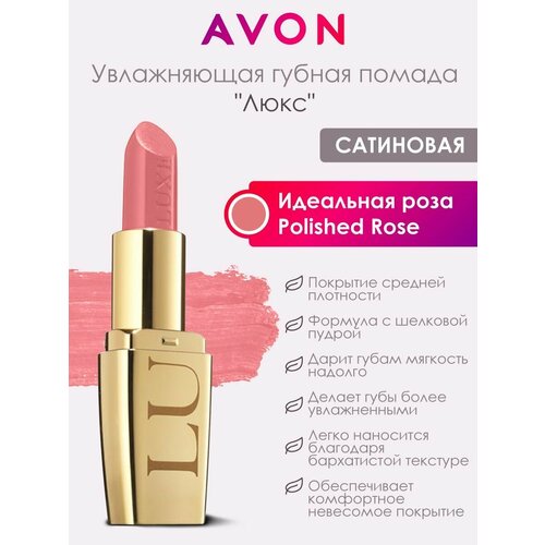 Увлажняющая помада Люкс Polished Rose от AVON