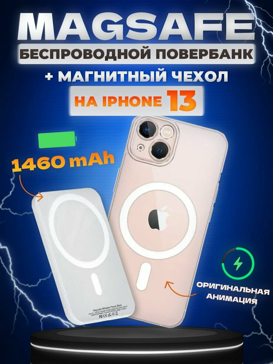 Чехол для iphone 13 с magsafe и повербанк