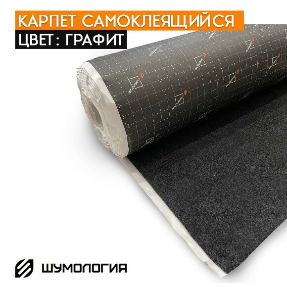 Карпет декоративный на клею - Шумология Carpo Графит (100*70см)