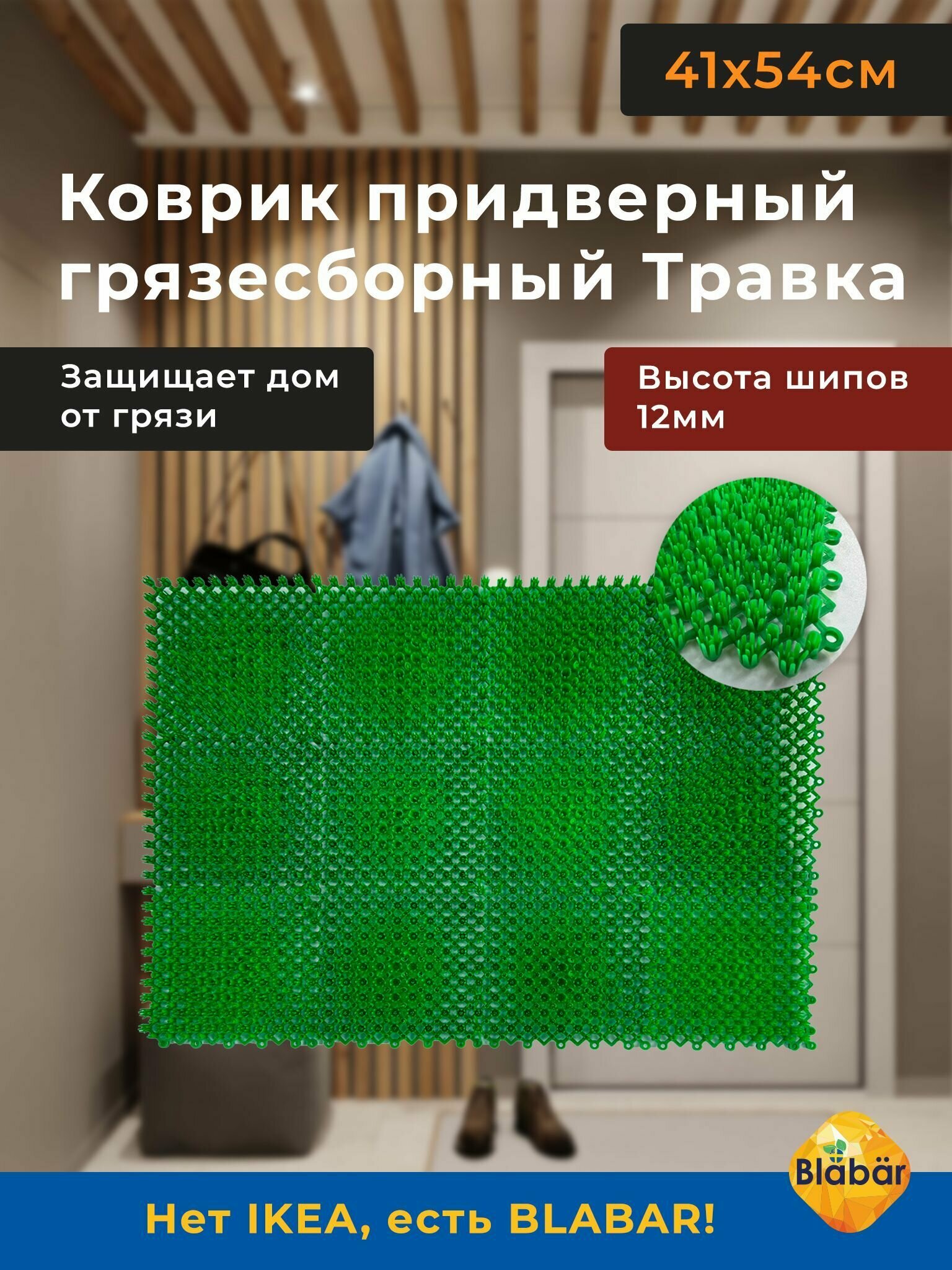 Коврик придверный грязезащитный травка в прихожую на пол 41х54 см. Коврик для входной двери в коридор уличный грязесборный