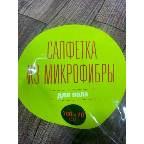 Салфетки для уборки из микрофибры 100х70 - 2 шт 999₽