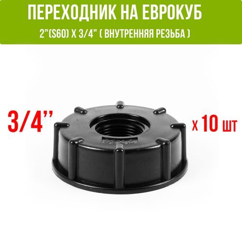 Переходник на еврокуб 2" (S60) х 3/4" (внутренняя резьба). Упаковка 10 штук
