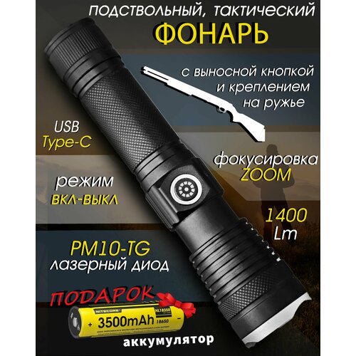 Фонарь подствольный тактический, диод Laser Wick PM10-TG, TYPE-C USB, один режим (вкл-выкл) / С креплением на ружье + аккумулятор 3500мАч Nitecore