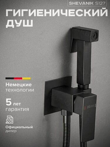 Изображение товара Встроенный гигиенический душ Shevanik S127H