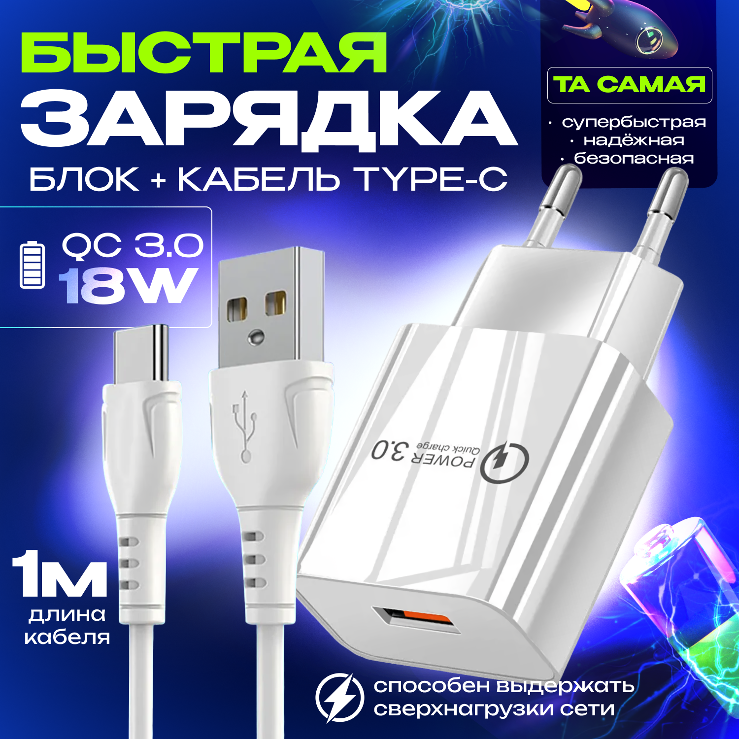 Быстрая зарядка для телефона Quick Charge 3.0 18W 3A с кабелем USB Type-C