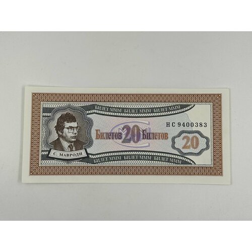 Банкнота МММ 20 билетов 1994 год Мавроди UNC россия 100 билетов ммм 1994 г ем фиолетовая печать