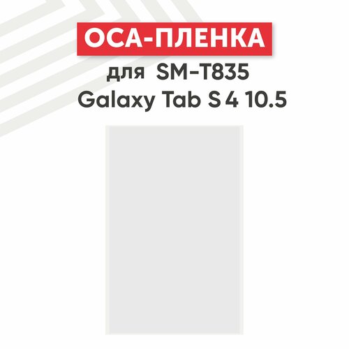 OCA пленка для планшета Samsung Galaxy Tab S4 10.5 (T835)
