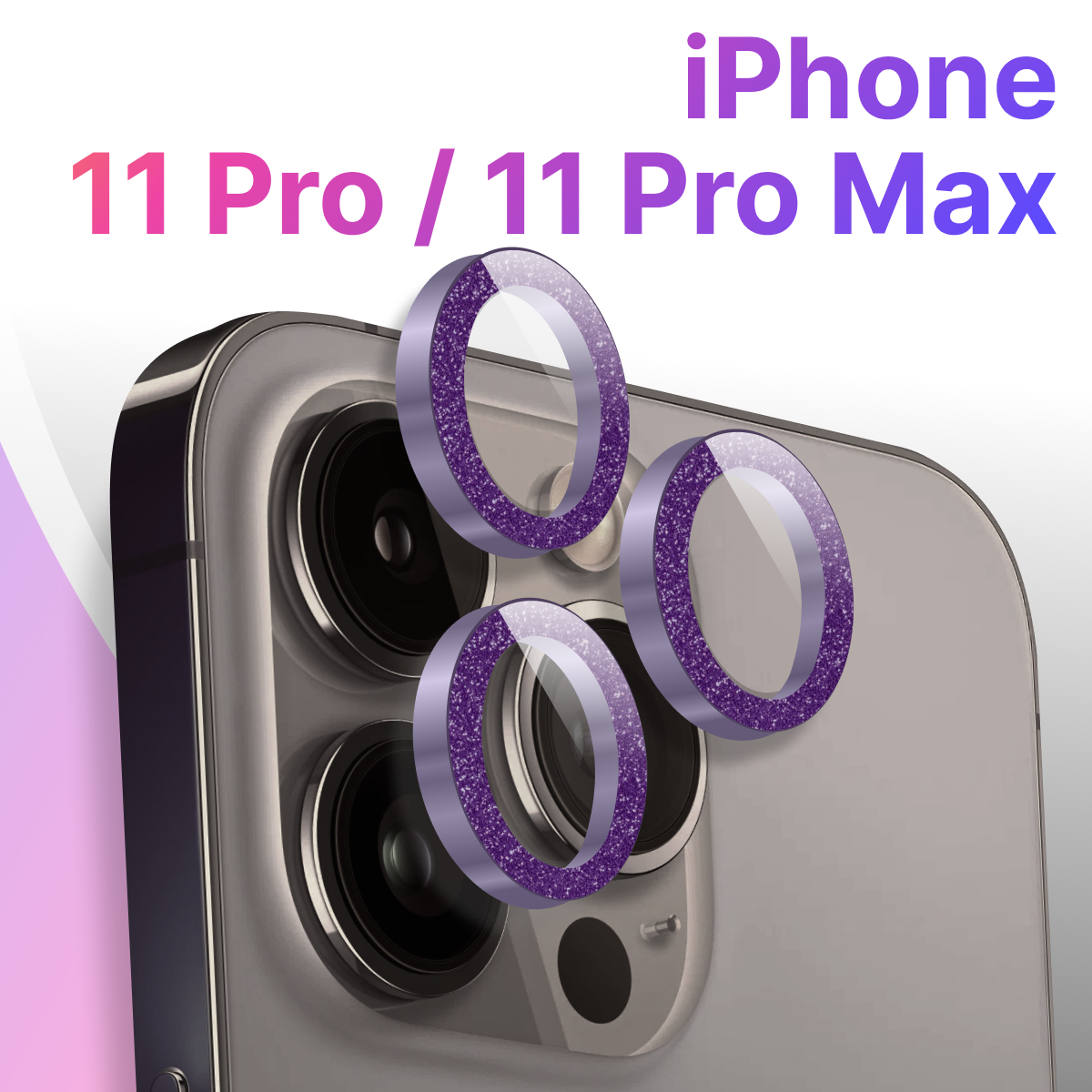 Защитные линзы для камеры Apple iPhone 11 Pro и 11 Pro Max / Противоударное стекло на камеру Эпл Айфон 11 Про и 11 Про Макс с блестками / Фиолетовый