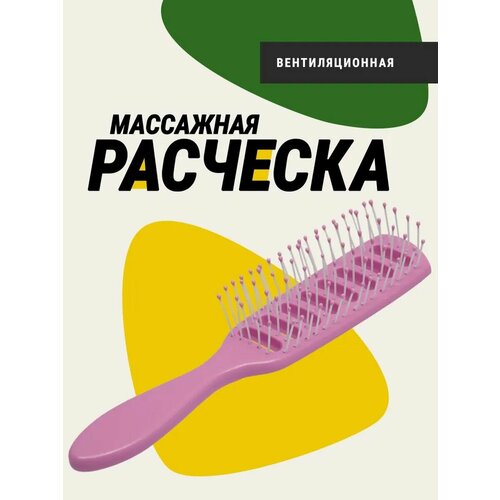 Расческа вентиляционная массажная